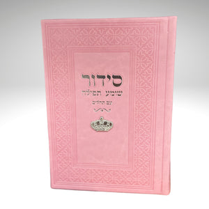 
                  
                    Safardic Sidur (Pink)
                  
                