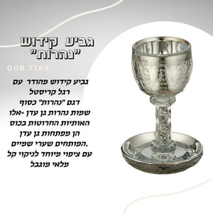 
                  
                    Exquisite Crystal Kiddush Cup, "Rivers" Model (Silver Stones)
                  
                